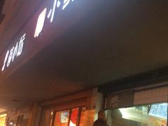 门面-谭师爷龙抄手(白下路店)