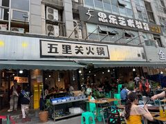 -五里关火锅(牛市口店)