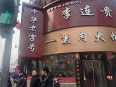 -李连贵熏肉大饼(沈阳站店)
