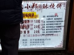 -朱记小郑酥烧饼(建康路店)