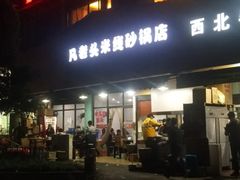 门面-凡老头米线砂锅(古荡新村西粮站)