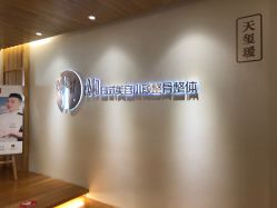 -松和日式美容整骨