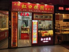 门面-上海虹口糕团食品厂(东方路店)