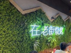 -在老街·淮安大排档·甜麻干煸龙虾·烧烤(河下古镇店)