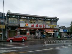 门面-峨嵋酒家(德内店)