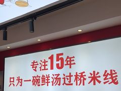 -沁麦源过桥米线(总店)