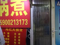 -马记大锅煮(总店)