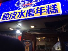 门面-玛马艾脆皮水磨年糕(湖北路87-89小区店)