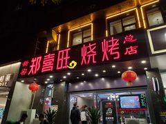 门面-郑喜旺烧烤(郑州总店)
