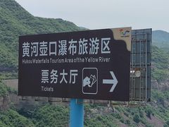 -陕西黄河壶口瀑布旅游区