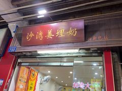 -沙湾姜埋奶(兴新包店)
