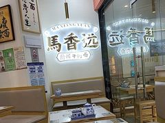 -馬香远蘭州牛肉面(武汉群星城首店)