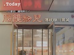 门面-脑馋粉儿(三里屯店)