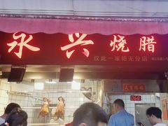 -永兴烧腊