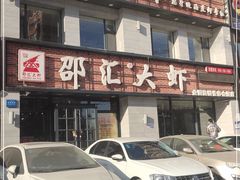 -邵汇大虾(会展店)