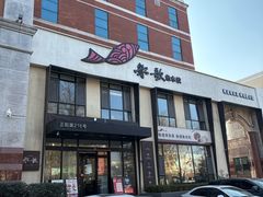 -船歌·鱼水饺青岛菜(正阳路店)