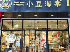 门面-小豆海棠(人民南路店)
