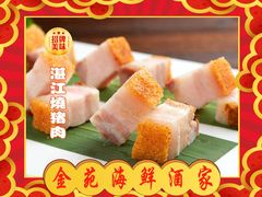 湛江烧猪肉-金苑海鲜酒家(新港中路店)