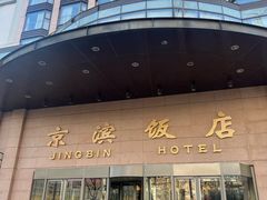 -京滨饭店·餐厅(阜外大街店)