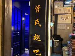-管氏翅吧(护国寺店)