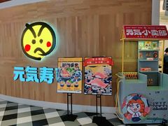 -元气寿司(八号仓店)