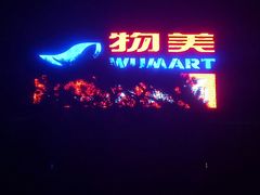 地下一层物美超市-京粮广场