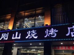 门面-金刚山烧烤(中山路店)