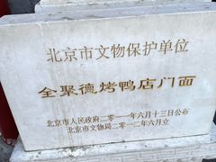 -全聚德(前门店)