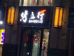 门面-烤五行·烧烤烤串(石佛营店)