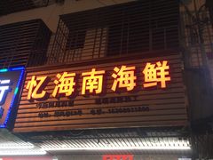 门面-忆海南海鲜(椰风巷第一市场店)