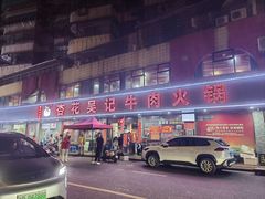 -杏花吴记牛肉火锅