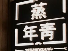 -蒸年青STEAM YOUNG(501城市广场店)