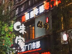 门面-味家烤肉烤鳗鱼牛排(西塔旗舰店)