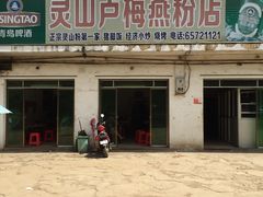 门面-灵山卢梅燕粉店