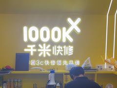 -千米手机电脑维修回收(吴中路店)