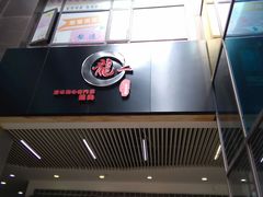 门面-龍二烧肉酒场(九亭店)