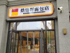 -烘焙町面包店(西四店)