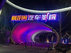 -枫花园汽车电影院(朝阳公园店)