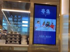 -粤集·手工粤菜(皇庭广场店)