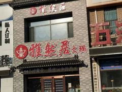 门面-雅然居铜火锅(长新街店)
