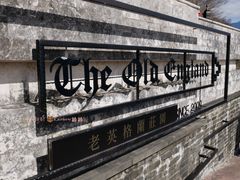 -老英格兰庄园