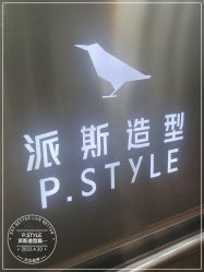 -P.STYLE 派斯造型