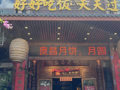 -良昌老味·海南老字号
