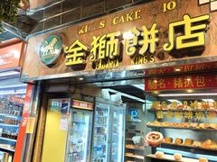 -金狮饼店(关闸马路店)