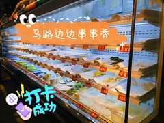 -马路边边串串香(大成路店)