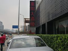 -重阳大酒楼