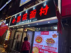 -小慧莜面村(青东店)
