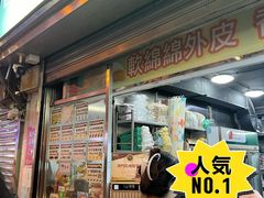 -澳门长洲糯米糍(柯打苏沙街店)