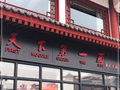 门面-天下第一面(大雁塔北广场店)