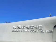 -大梅沙海滨公园